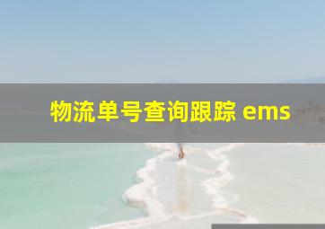 物流单号查询跟踪 ems